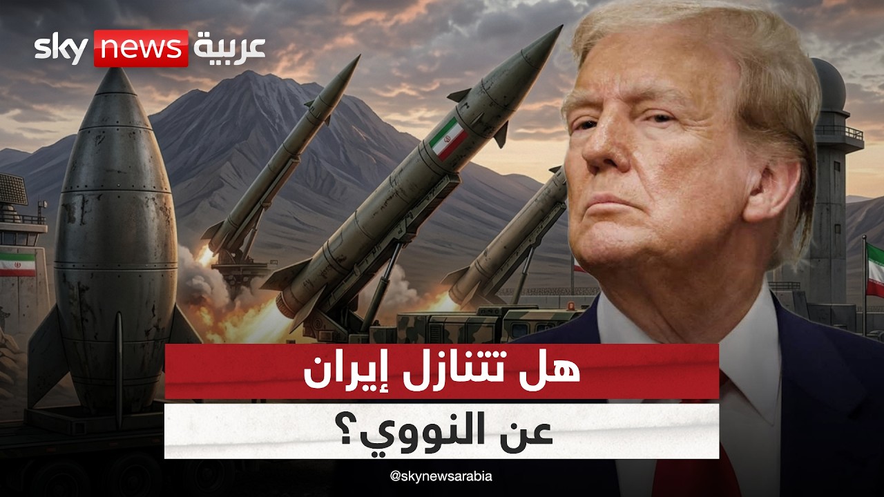هل تتنازل إيران عن النووي وتوافق على شروط ترامب؟