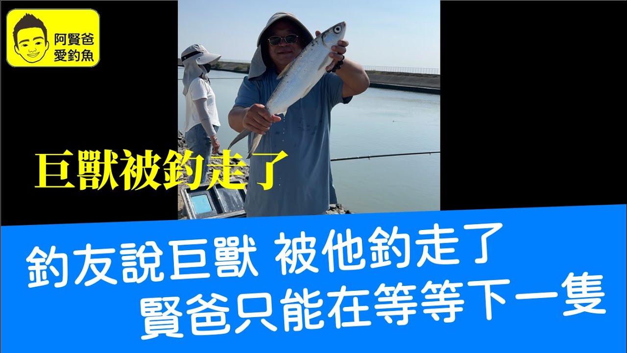 【阿賢爸】愛釣魚 Ep.517 釣友說巨獸 被他釣走了  賢爸只能再等等下一隻