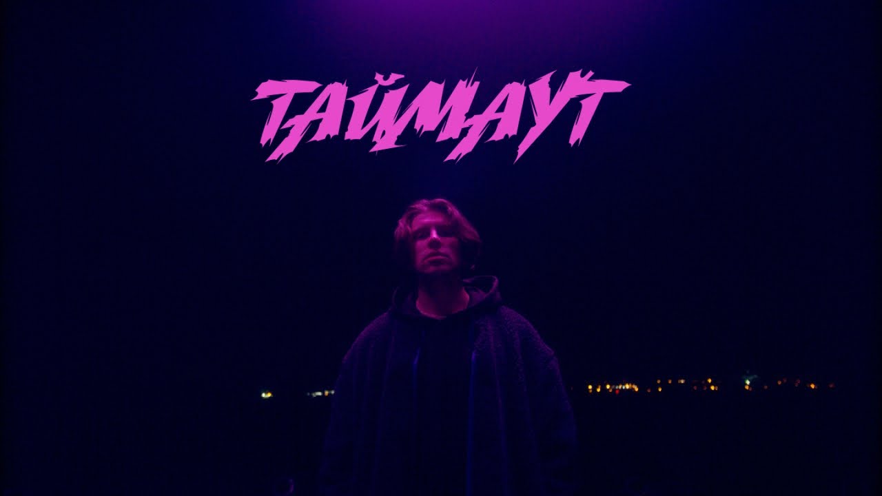 Nikitata - ТАЙМАУТ