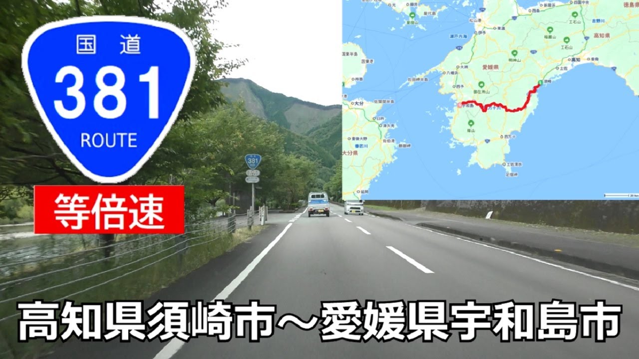 【等倍速】国道381号(起点→終点)　高知県須崎市R56～愛媛県宇和島市R56