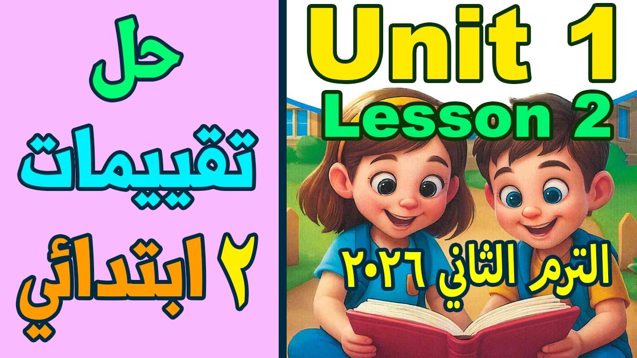 حل تقييمات الوزارة | الوحدة 1 | الدرس 2 | صفحة 5 | 2 ابتدائي | الترم التاني 2026