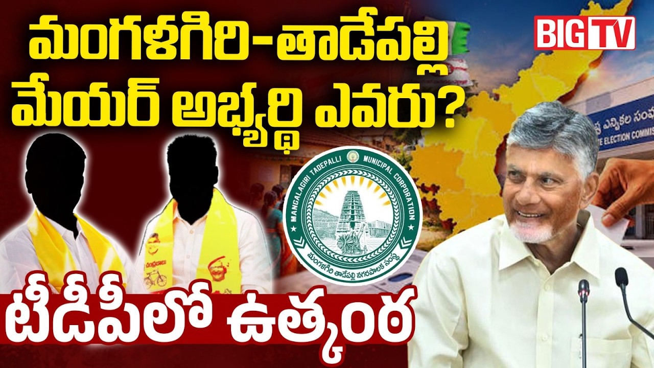 TDP Candidate List Pending in 11 Municipal Seats | Mangalagiri-Tadepalli Mayor Seat | BIG TV