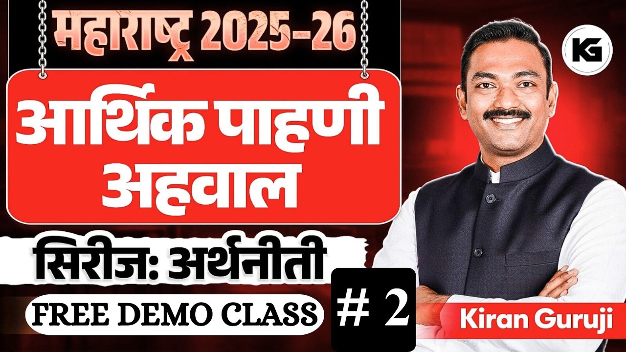 # 2 I अर्थनीती बॅच I महाराष्ट्र पाहणी अहवाल 2025-26 I  INDIAN ECONOMY I MPSC I KIRAN GURUJI #kg