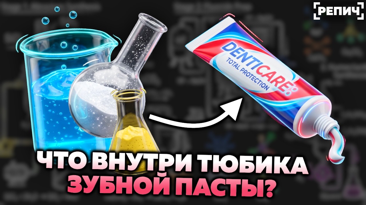 Как выбрать ЗУБНУЮ пасту с точки зрения ХИМИИ 🔥