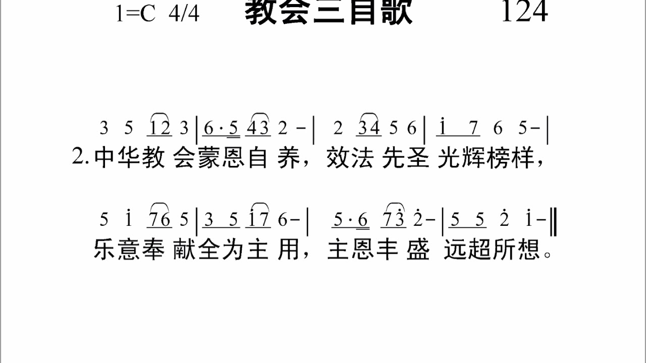 124教会三自歌新编赞美诗442首