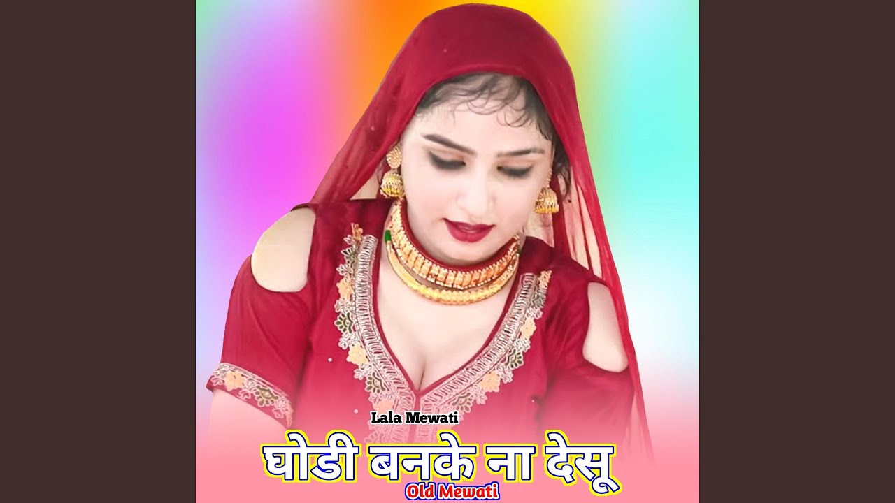घोडी बनके ना देसू ओल्ड मेवाती