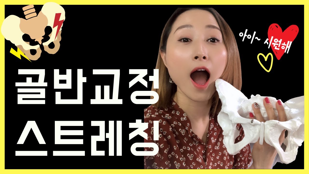 골반 교정 스트레칭 :: 골반 뻐근함 즉각 해소 :: 허리까지 쌍으로 가벼워지는 건 안비밀~