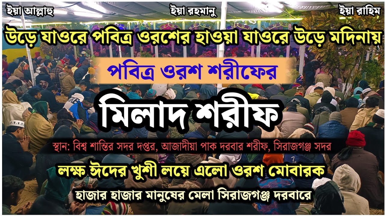 পরম পবিত্র ওরশ শরীফ ২০২৬। ওরশের মিলাদ শরীফ। বিশ্ব শান্তির সদর দপ্তর, সিরাজগঞ্জ পাক দরবার শরীফ। 