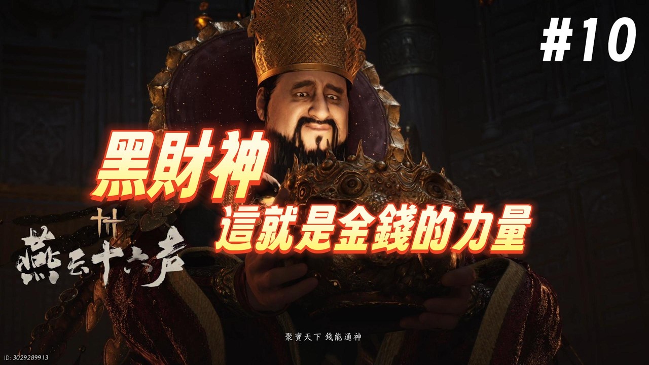 【燕雲十六聲】劇情 #10 原來背後主導的居然是!!黑財神