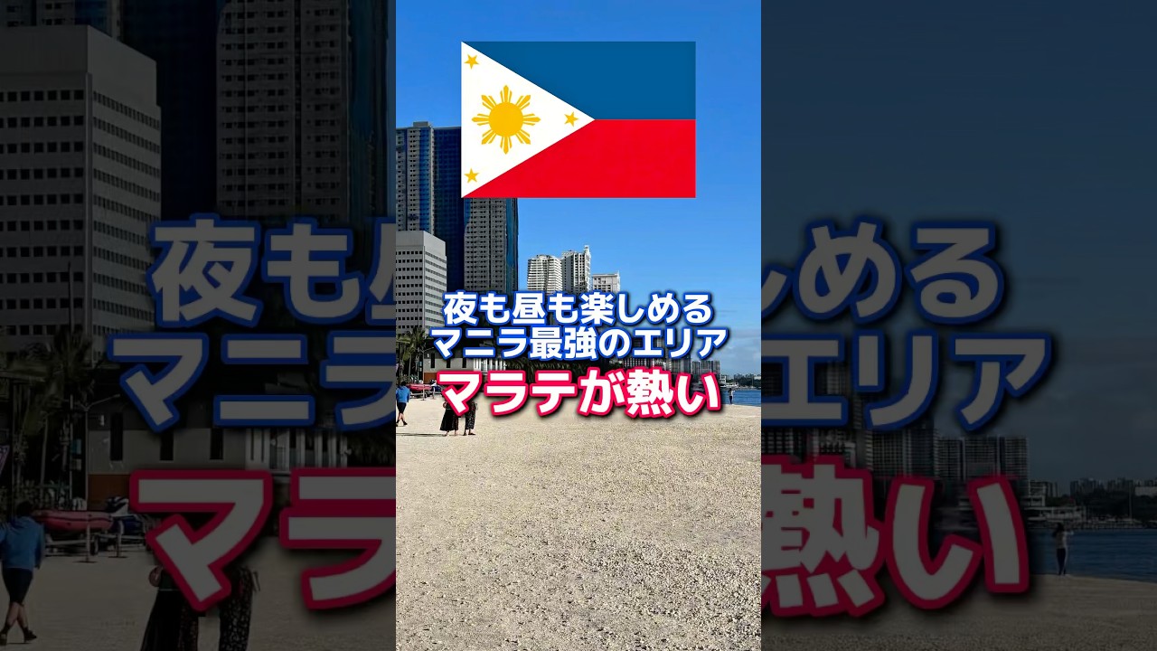 夜も昼も楽しめるマニラ最強のエリア、マラテが熱い！