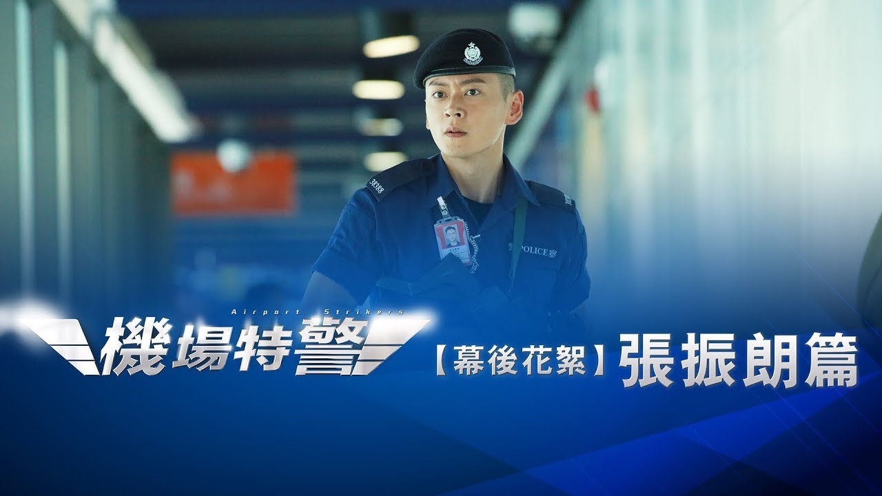 機場特警．張振朗爆笑花絮