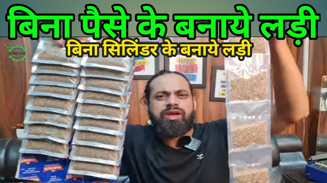 बिना पैसों के लड़ी वाला पाउच बनाये | किसी भी सिलिंडर के बिना कैसे बनाये लड़ी | मैन्युअली भी किया जाएगा