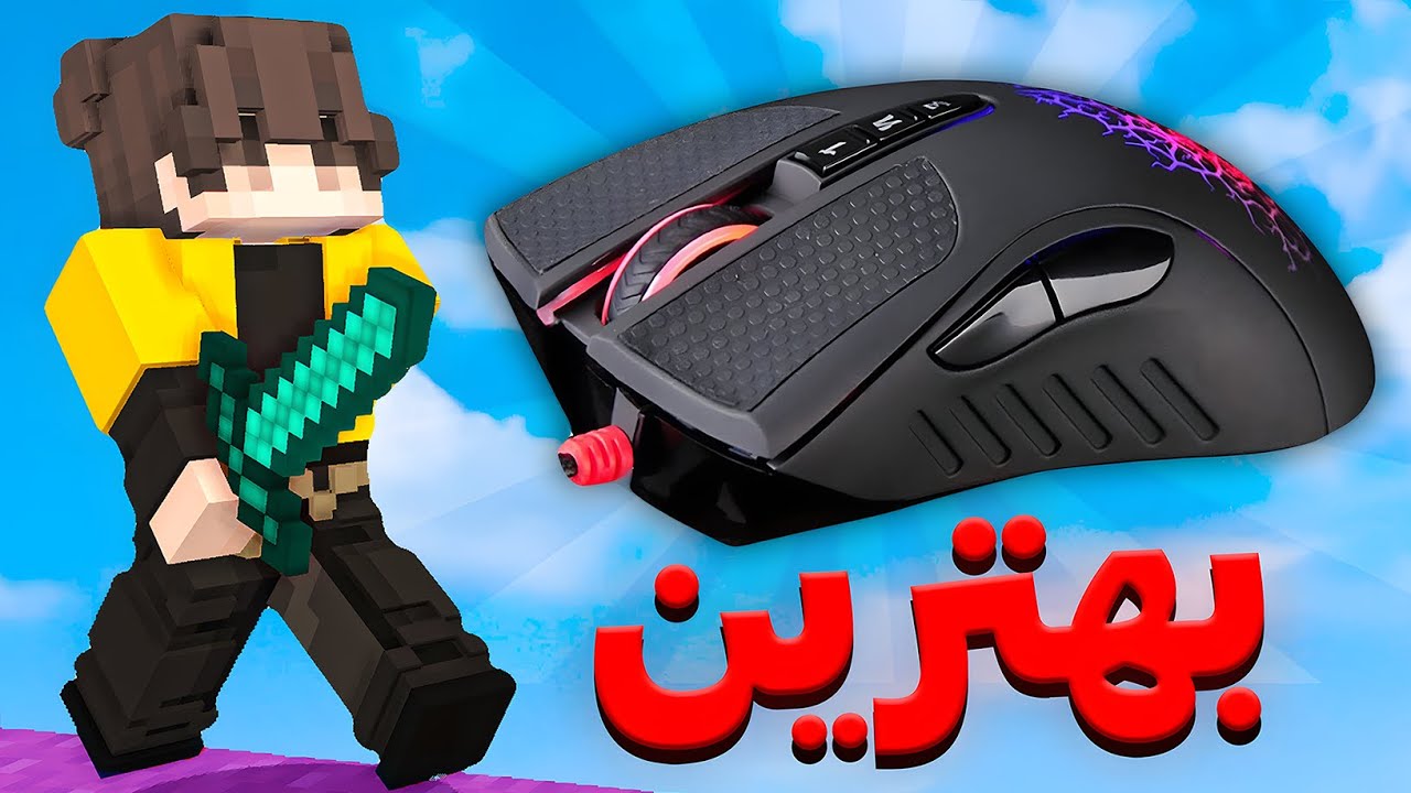 🔥موس جدیدم خداس