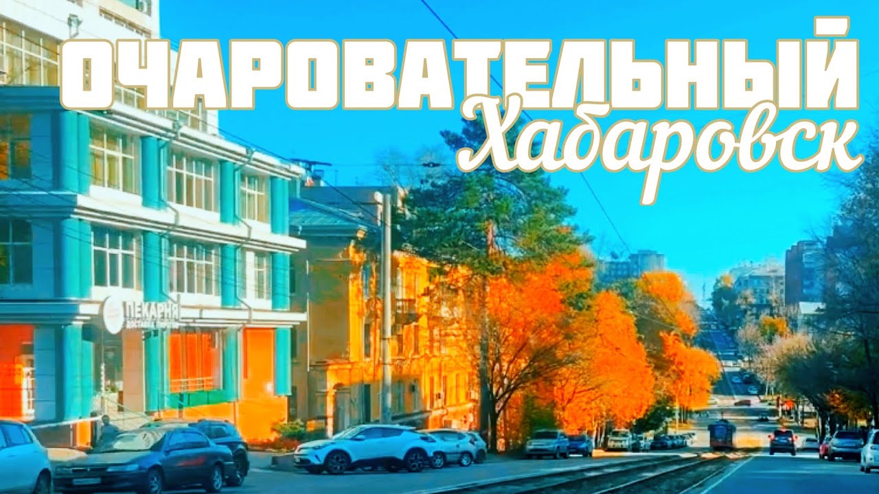 ХАБАРОВСК ПРОГУЛКА НА МАШИНЕ