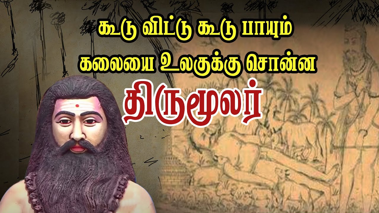 கூடு விட்டு கூடு பாயும் கலையை உலகுக்கு சொன்ன திருமூலர் | Pranavam TV