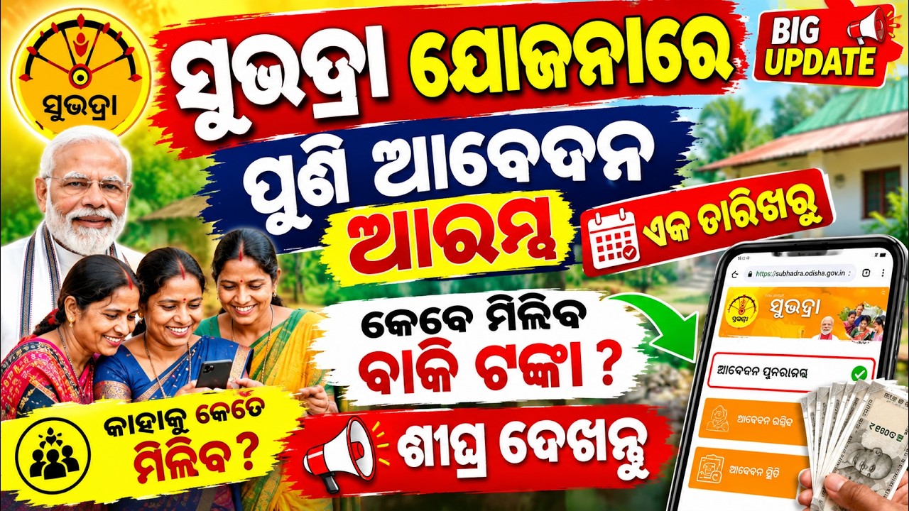 Subhadra Yojana New Apply Online 2026 | Application Process & Latest Update | Subhadra Yojana