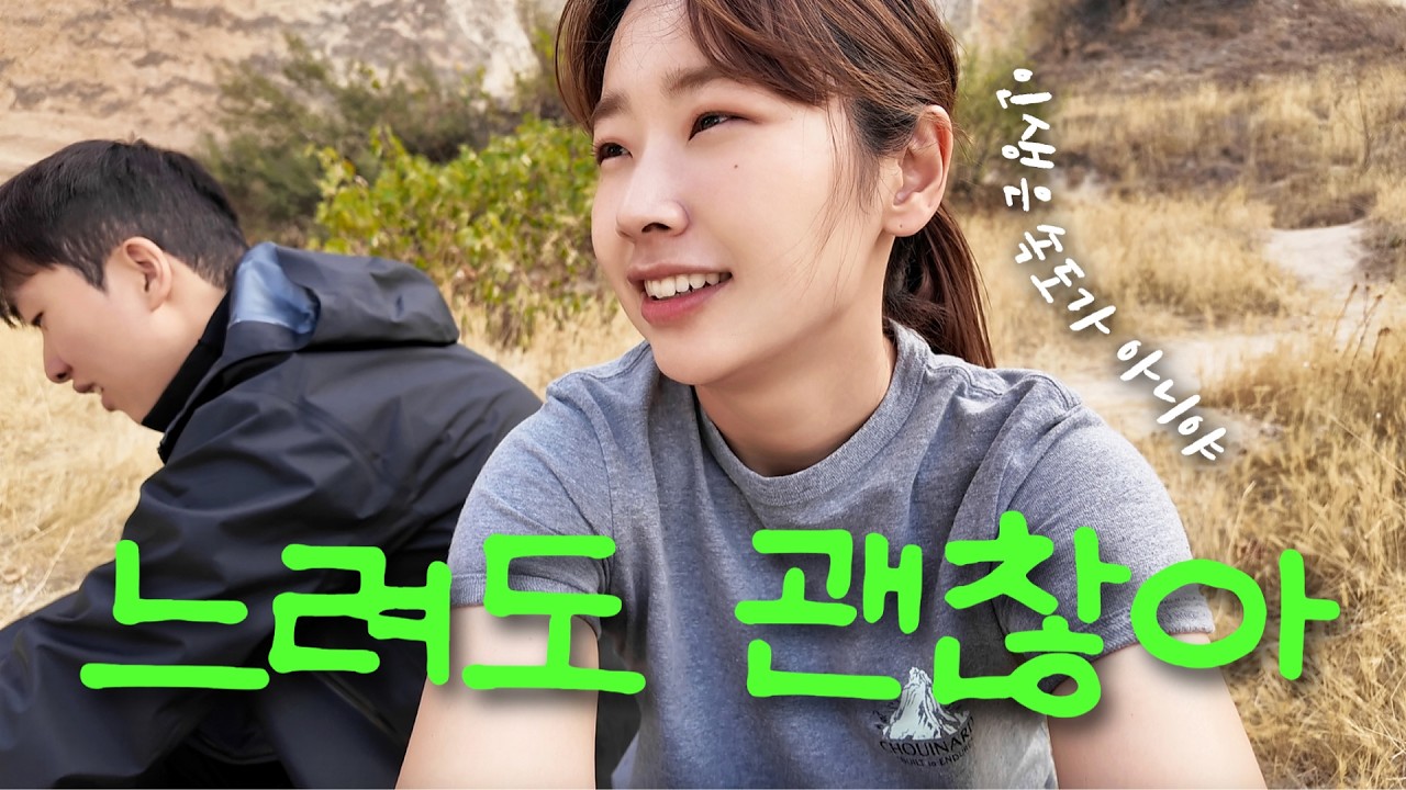 [카파도키아] 아픈 동생과 걷기 | 가장 다정하고 느린 보폭으로 완성한 가족 여행 with 물컹슈즈