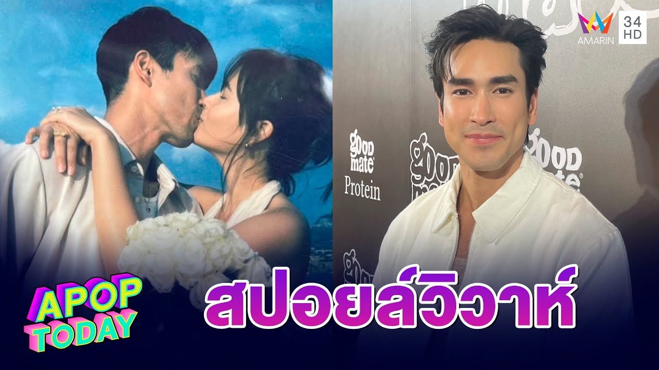 “ณเดชน์” จัดเต็มปาร์ตี้สละโสดที่ภูเก็ต สปอยล์วิวาห์ที่ขอนแก่น เรียบง่ายสไตล์อีสานแท้ | APOP TODAY