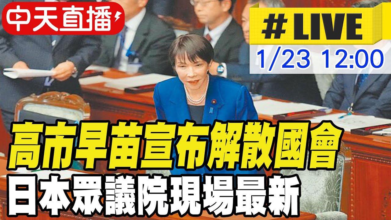 【中天直播#LIVE】高市早苗宣布解散國會 日本眾議院現場最新 20260123 @全球大視野Global_Vision