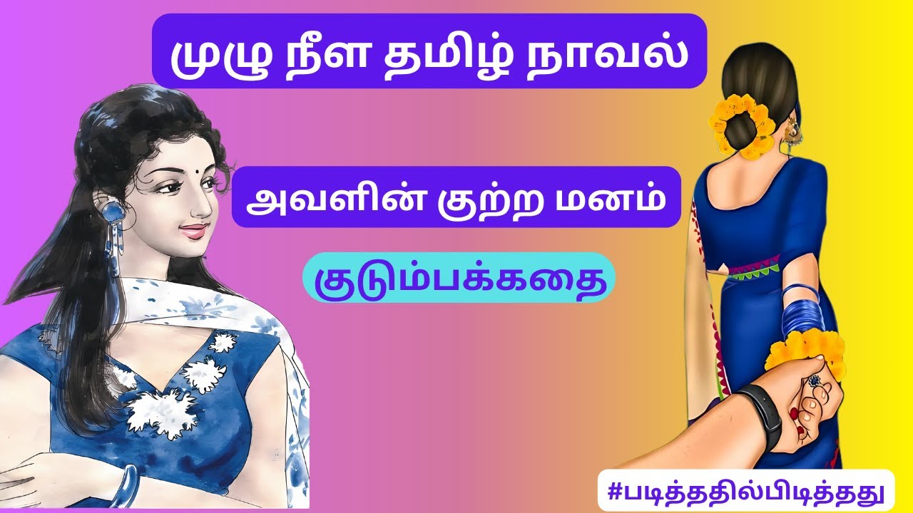 குற்ற மனதின் குறுகுறுப்பு! கணவன் மனைவி குடும்பக் கதை | #படித்ததில்பிடித்தது #தமிழ்குறுநாவல்