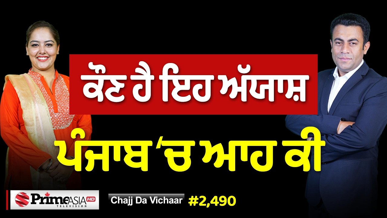 Chajj Da Vichar (2490) || ਕੁੜੀ ਗ਼ਲਤ ਸੀ ਜਾਂ ਮੁੰਡਾ ਪ੍ਰੇਮ ਕਾਂਡ ਹੌਲਨਾਕ ਸੱਚ