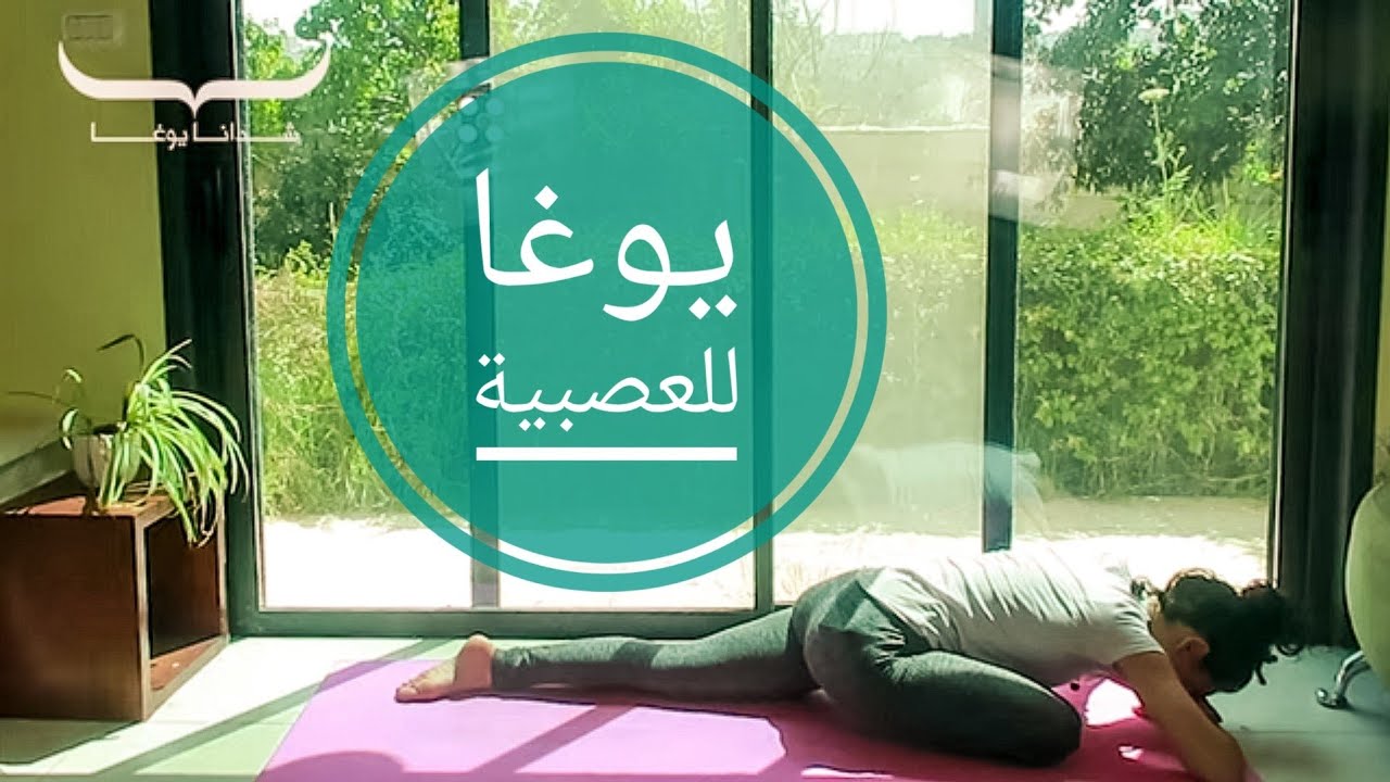 يوغا لتبريد الاعصاب