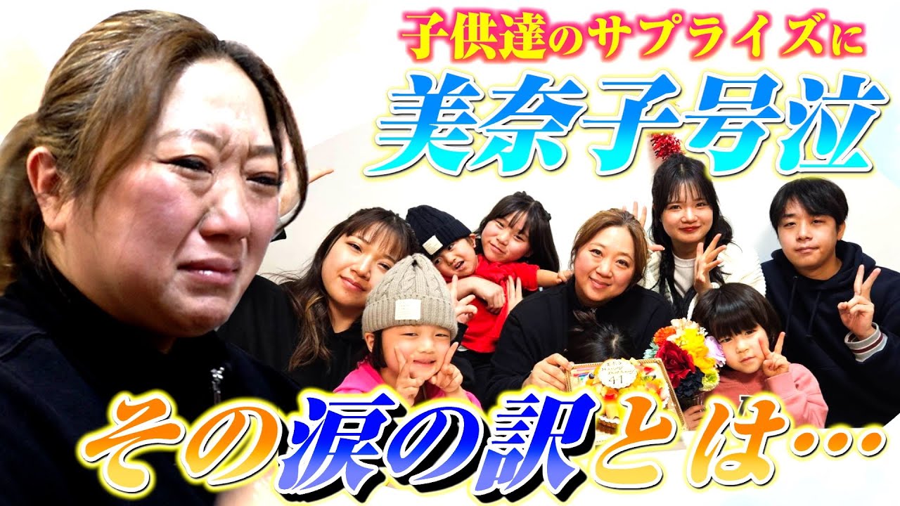 【感動】子供達の想いに美奈子号泣…その涙の訳とは…。【サプライズバースデー後編】