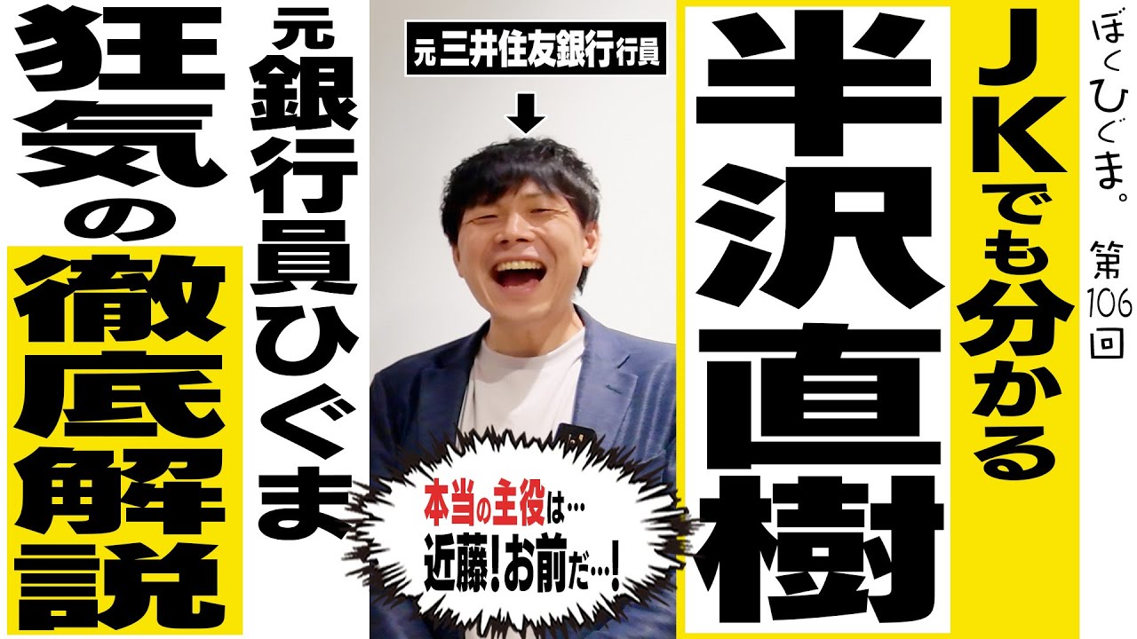 【銀行員が解説】JKでも分かる半沢直樹「本当の主役は…近藤！お前だ！」