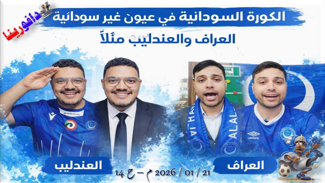 الكورة السودانية في عيون غير سودانية .. 21 / 01 / 2026 م - ح 14