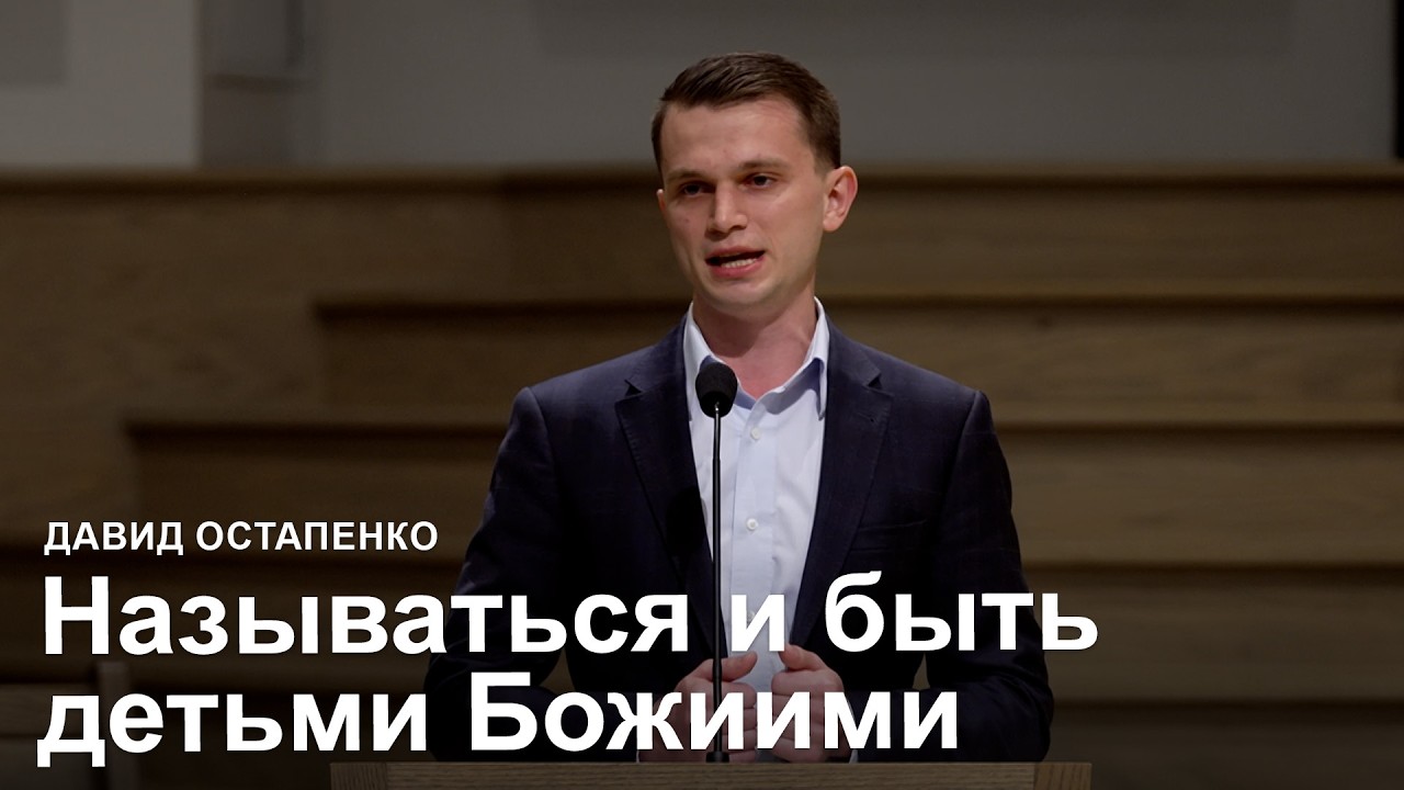 Называться и быть детьми Божиими - Давид Остапенко I Проповедь