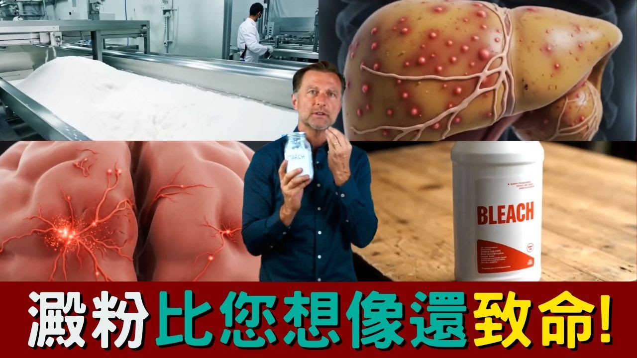 比吃糖還嚴重！最危險的碳水化合物, 柏格醫生Dr Berg