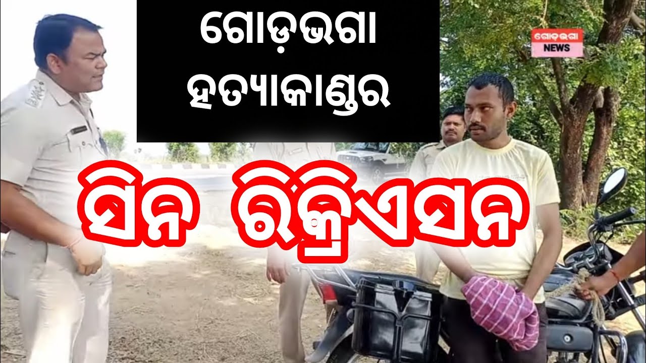ଗୋଡ଼ଭଗା ହତ୍ୟାକାଣ୍ଡର ସିନ୍ ରିକ୍ରିଏସନ୍ #godbhaganews 