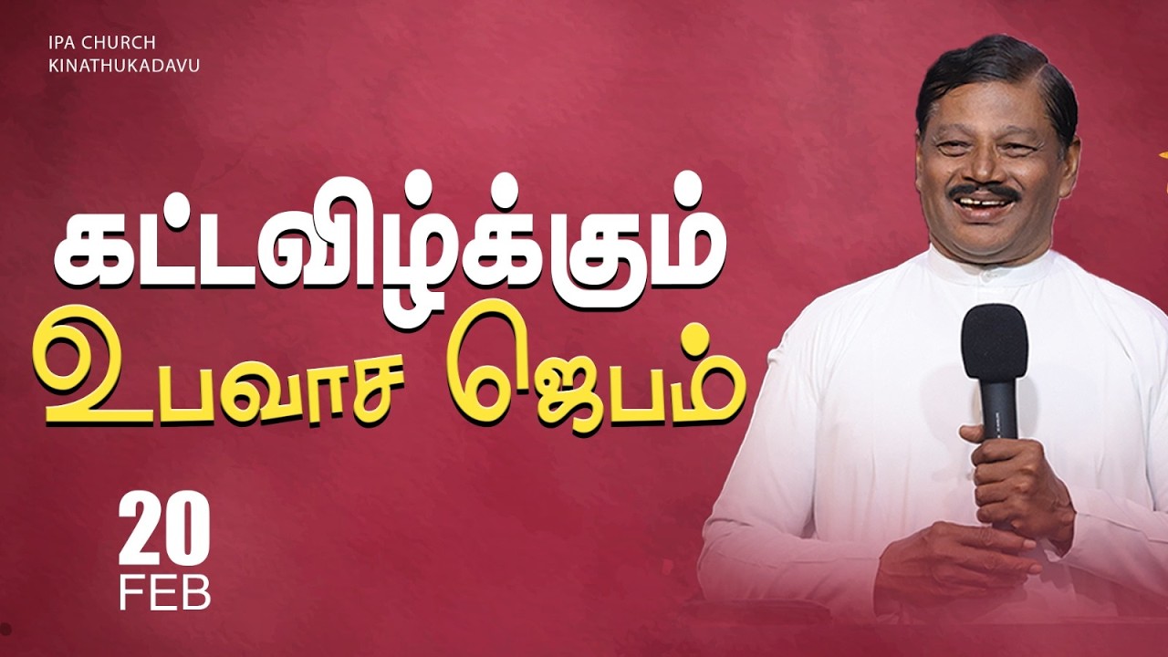 🔴LIVE | கட்டவிழ்க்கும் உபவாச ஜெபம் | 20 Feb 2026 | Pas. E. Jeyaraj | IPA Church Kinathukadavu