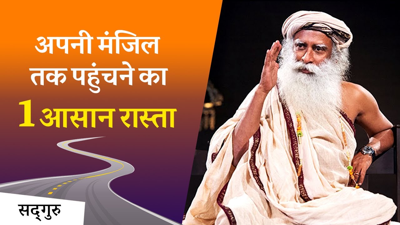 अपनी मंजिल तक पहुंचने का एक आसान रास्ता  | Sadhguru Hindi