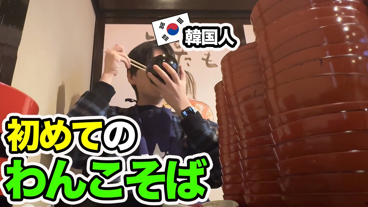 わんこそば楽しい！韓国人がわんこそばを食べました‼️【Ep.14 盛岡】