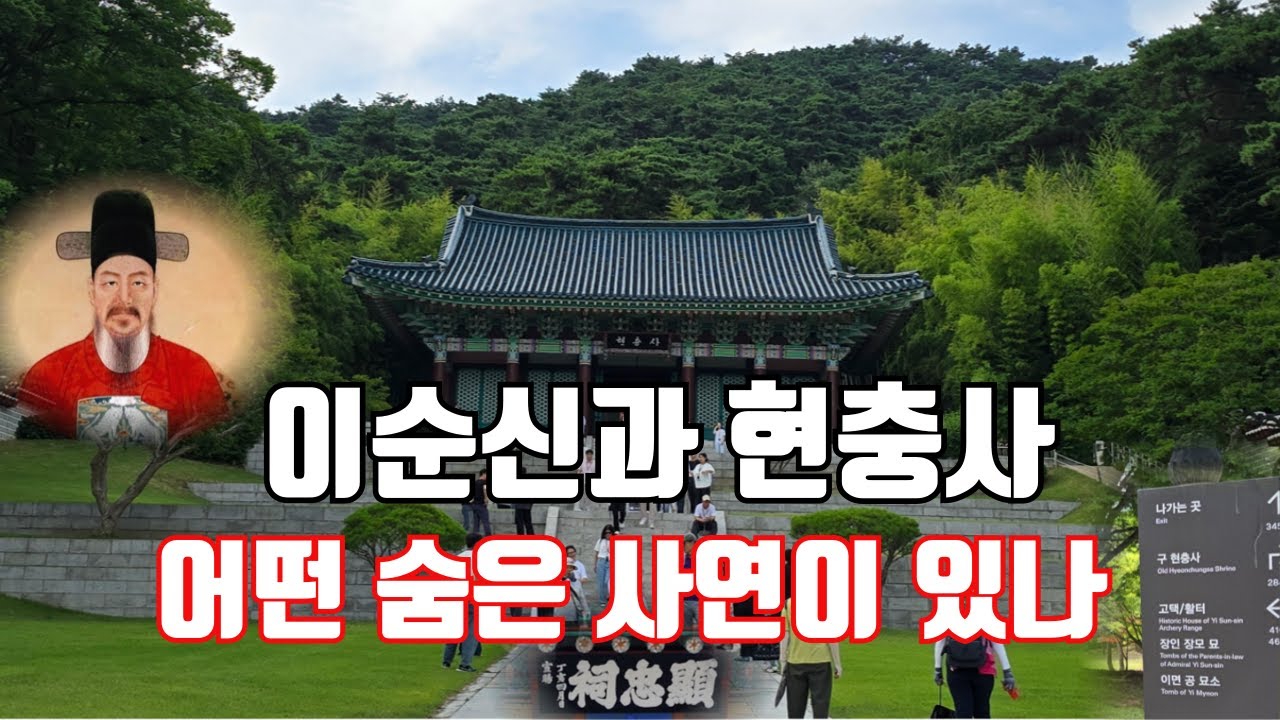 현충사는 이순신의 처가였다?  현충사 건립과 이순신 고택에 얽힌 사연