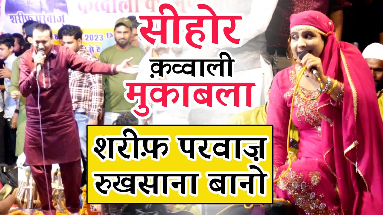 शरीफ़ परवाज़ V/s रुखसाना बानो का जबरदस्त क़व्वाली मुकाबला || Sehore Qawwali 2023 | Famous Media