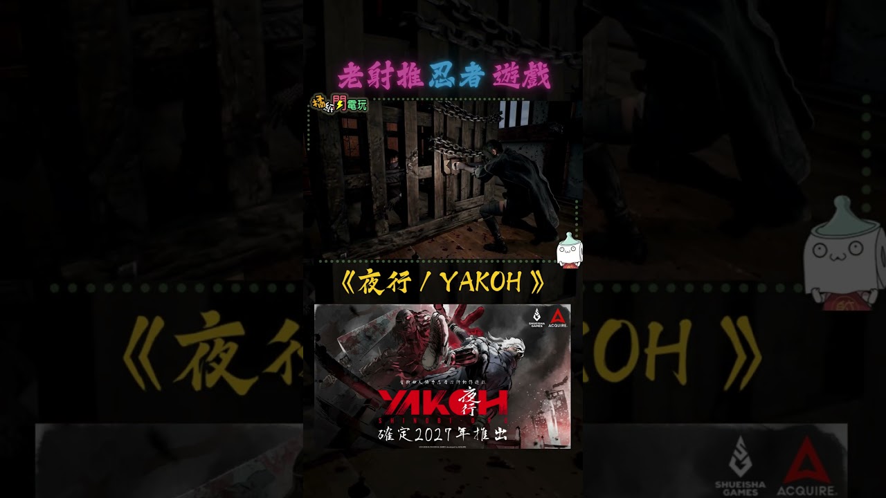 四人協力忍者潛行新作《YAKOH SHINOBI OPS》正式發表  #YAKOH #ACQUIRE #shinobi