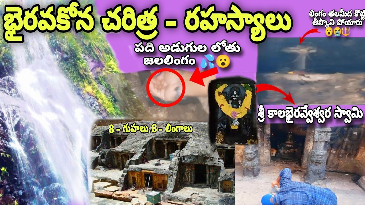 భైరవకోన చరిత్ర - రహస్యాలు 🔱// history of bhairavakona😮🔱🕉️//bhairavakona caves🔱#bhairavakona #history