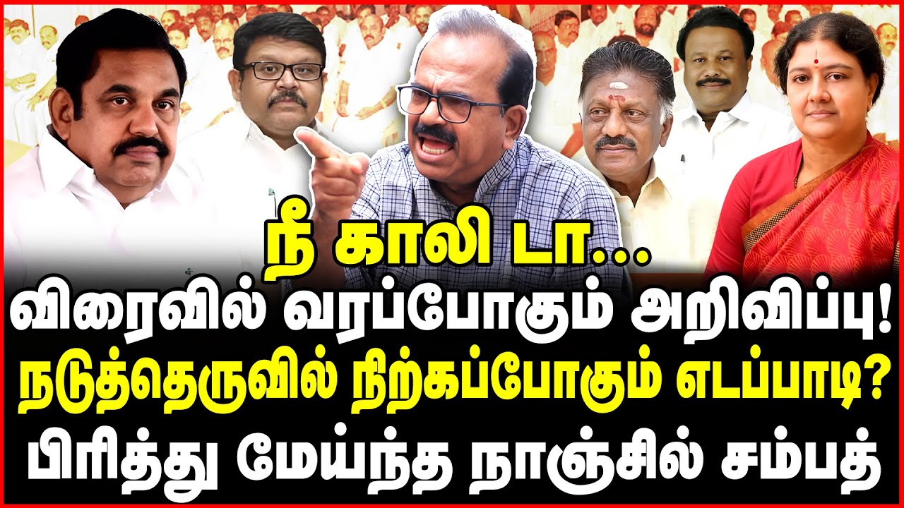 நீ யாரு? எடப்பாடியை காலி செய்ய தயாராகும்  வைகைசெல்வன்? - Nanjil Sampath Interview