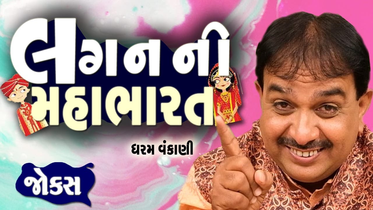 લગન ની મહાભારત | Dharam Vankani | Pati patni ni comedy | Gujarati lagan ni comedy | Gujju Masti