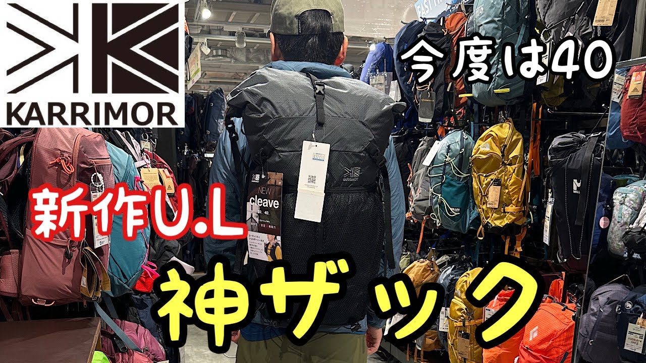 カリマーの名品、新作のULザック買ってきた【クリーブ４０】