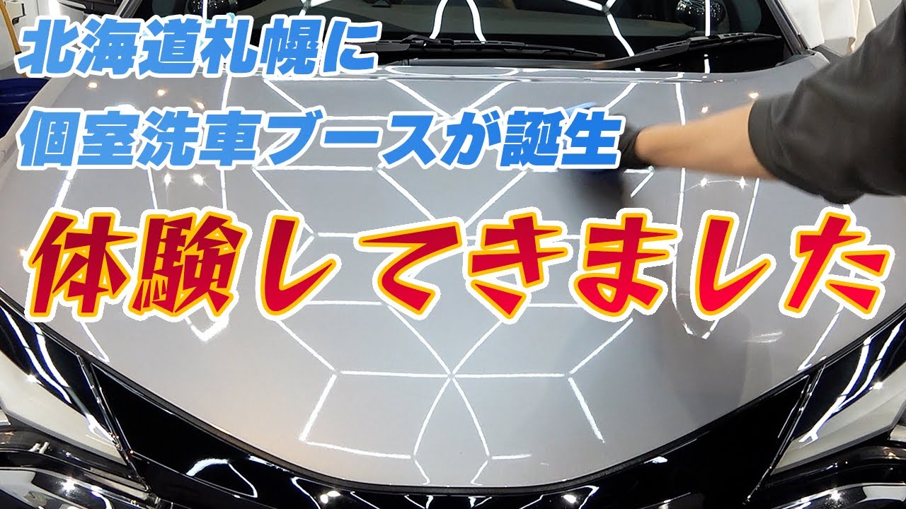 【開店情報】北海道札幌に本格個室洗車場オープン！手洗い洗車・簡易コーティングを体験してきました ディティールマニア札幌（Gentle Tokyo・Detail Artist・Kyoto Detail）