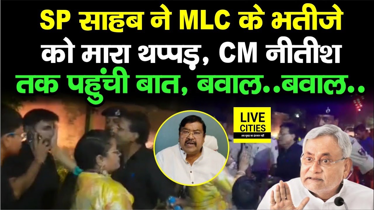 Bihar में SP साहब ने MLC के भतीजे को मा/रा थप्पड़, Nitish Kumar तक पहुंची बात, भारी बवा/ल !