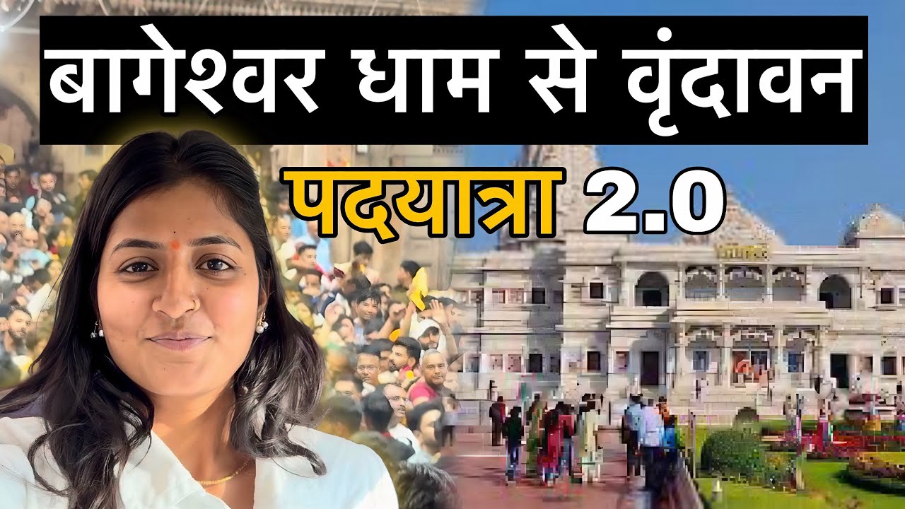 बागेश्वर धाम से वृंदावन पदयात्रा 2.0 || Bageshwar Dham se Vrindavan Padyatra 2.0