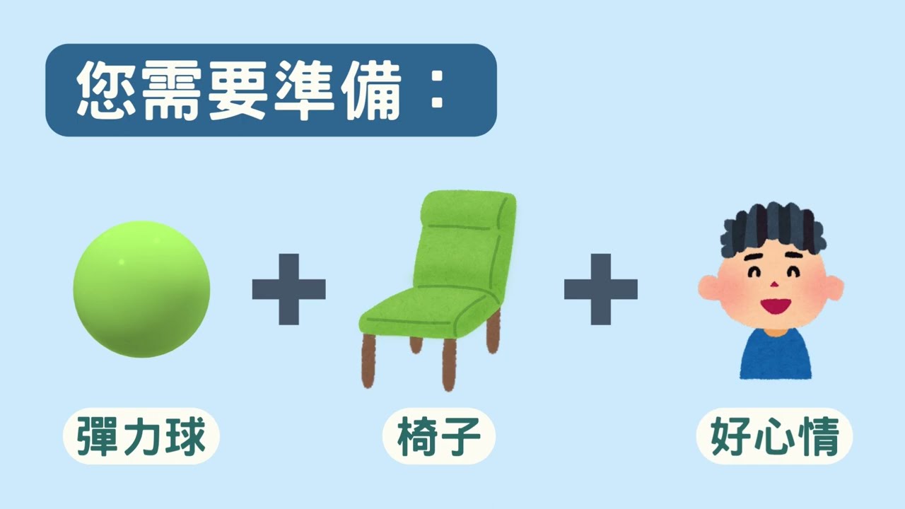 彈力球連續動作完成影片四遍台語版