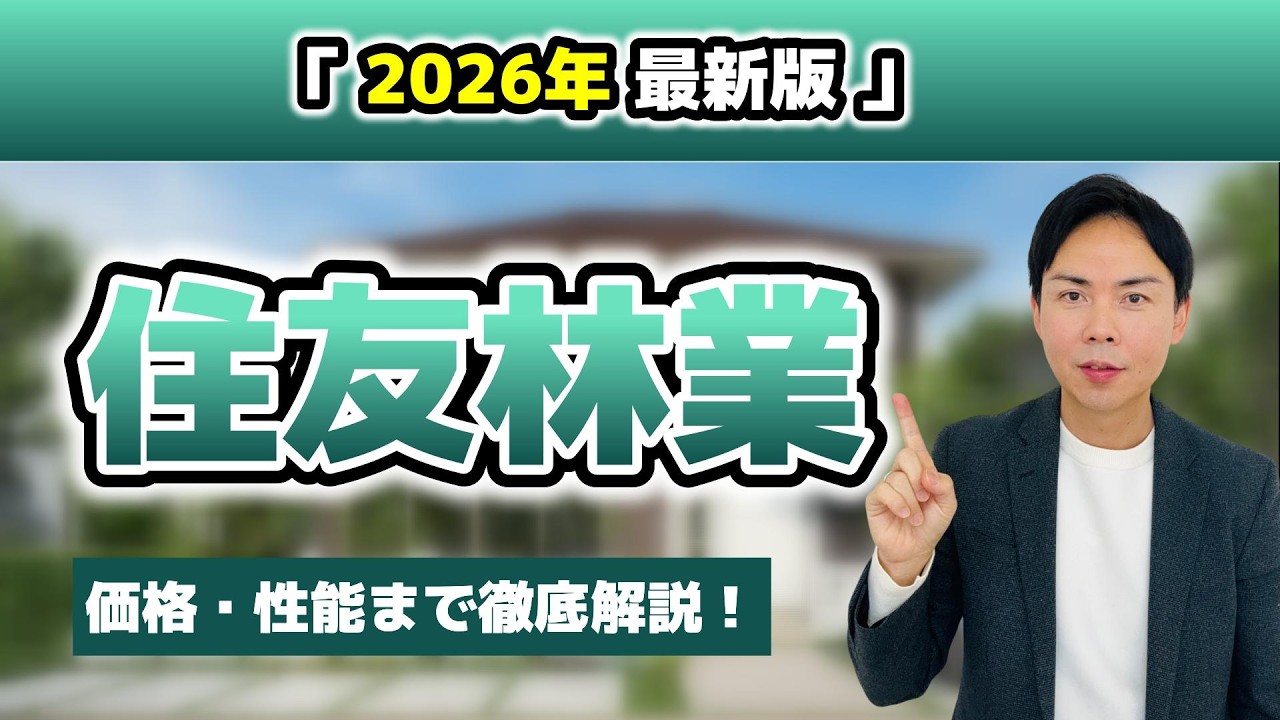 【2026年】初めての住友林業・徹底解説 ｜ 価格・性能・デザイン、これ1本で完結！