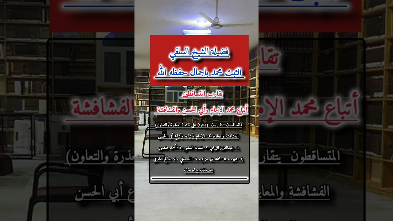 تقارب أصحاب الفيوش الفشافشة ومحمد الإمام وأتباعه مع أصحاب أبي الحسن المأربي || الشيخ محمد  باجمال 