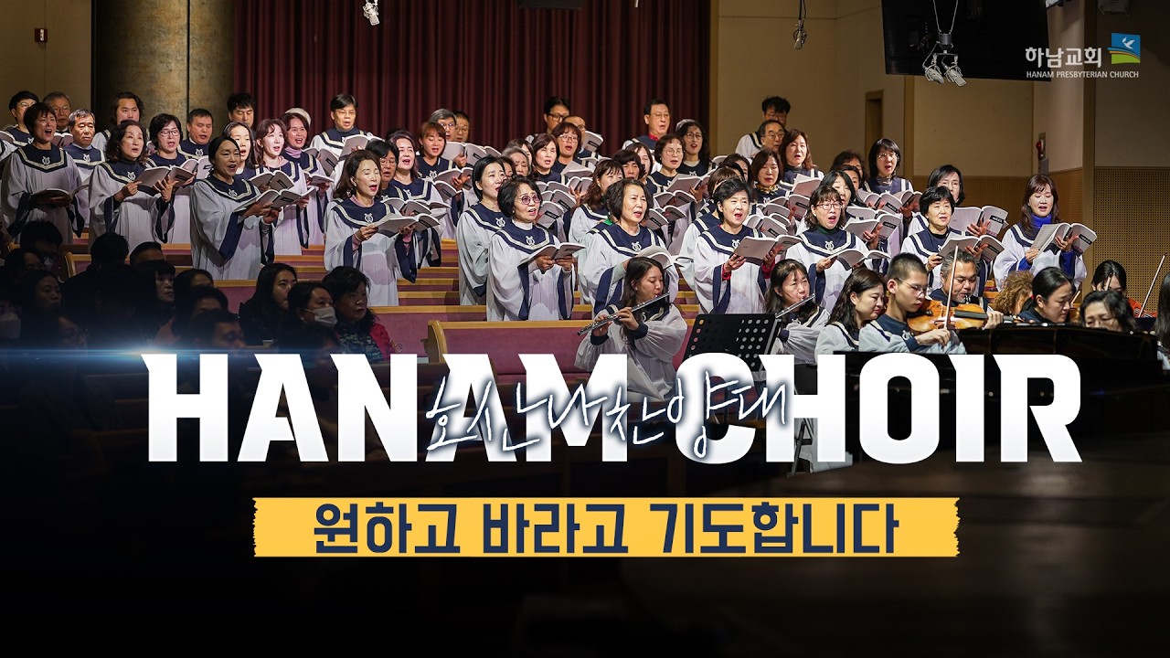 [하남교회] 원하고 바라고 기도합니다ㅣ호산나 찬양대ㅣ20260208
