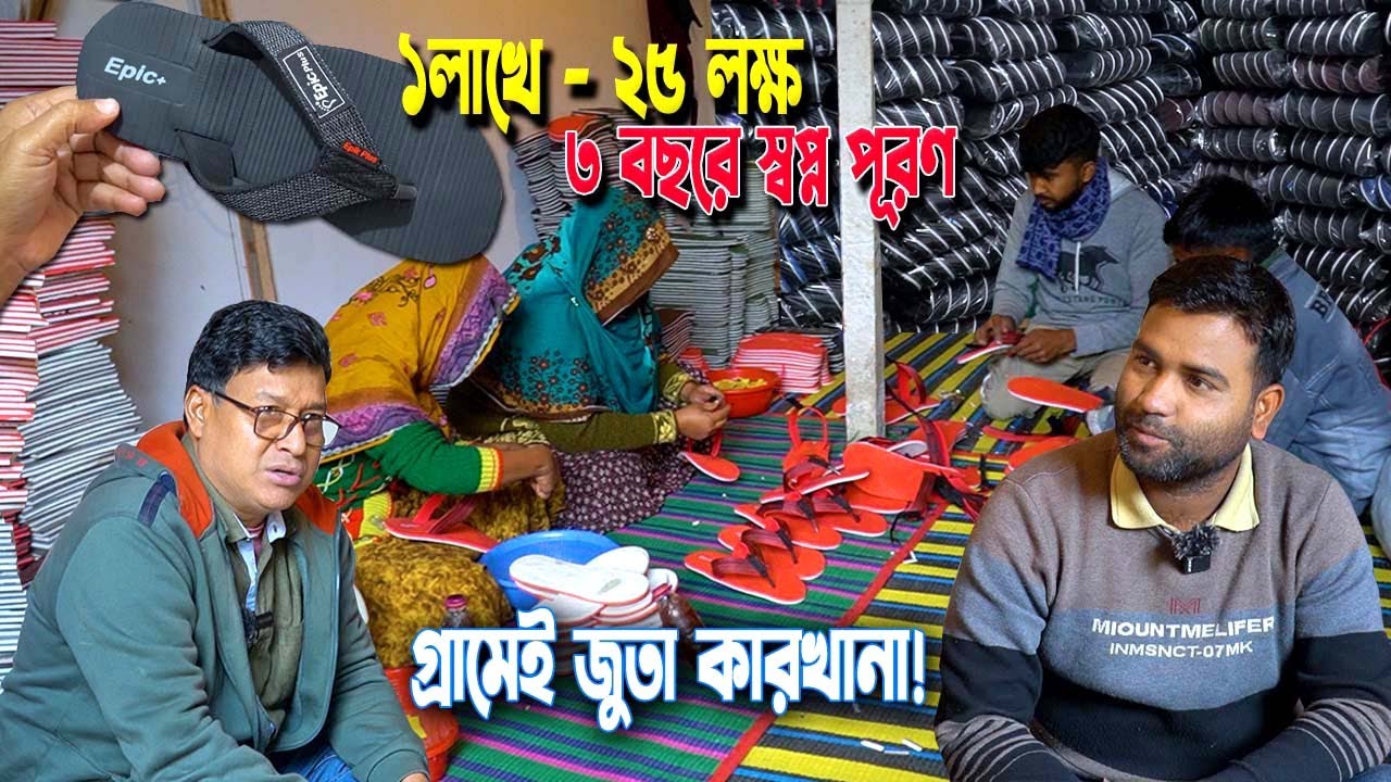 ১০ হাজার টাকা থেকে জুতা কারখানা! ৩ বছরে ২৫ লক্ষ বিনিয়োগ | দিনাজপুরের সাইফুল ইসলাম